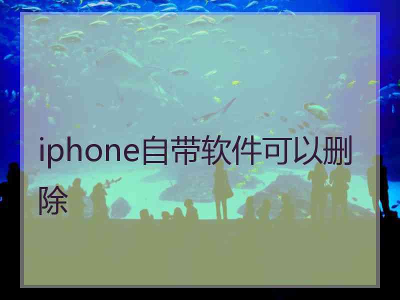 iphone自带软件可以删除