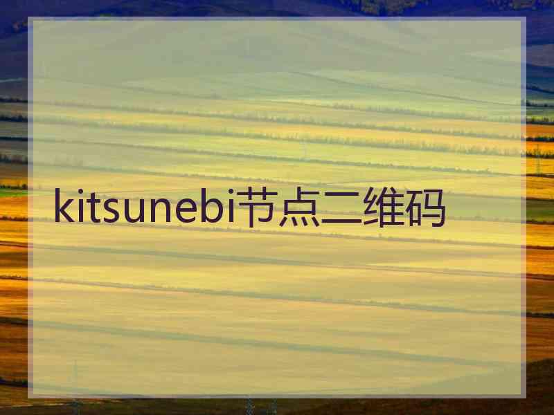 kitsunebi节点二维码