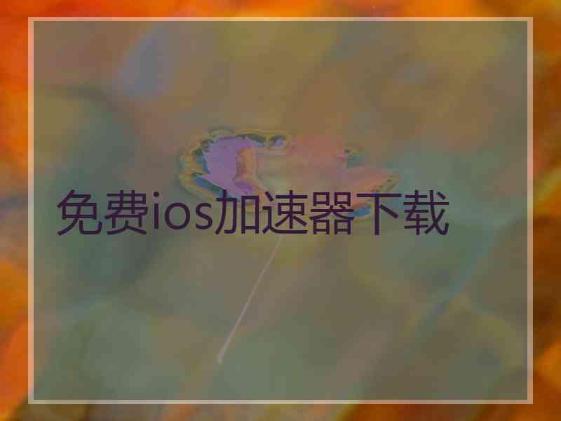 免费ios加速器下载