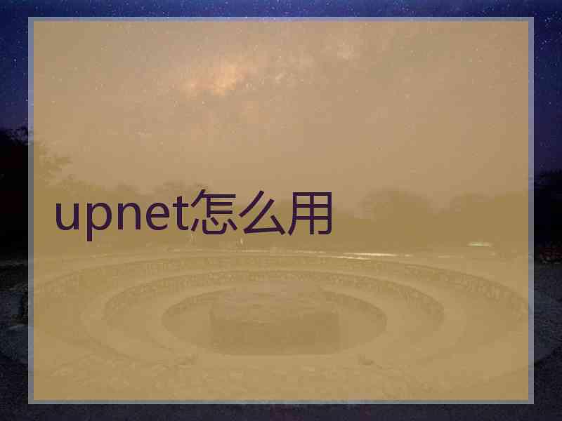 upnet怎么用