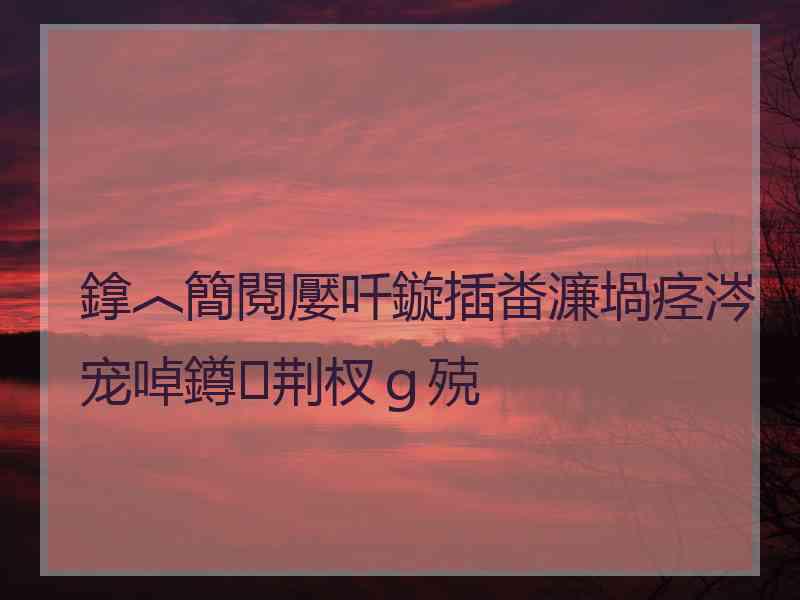 鎿︿簡閱嬮吀鏇插畨濂堝痉涔宠啅鐏荆杈ｇ殑