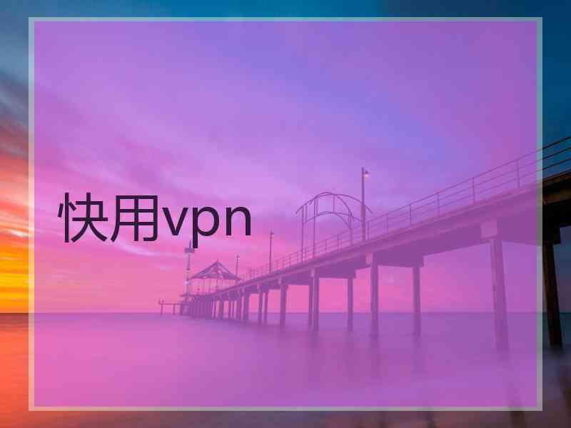 快用vpn