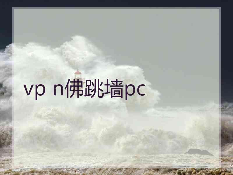 vp n佛跳墙pc