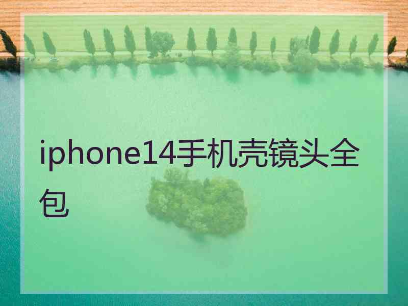 iphone14手机壳镜头全包