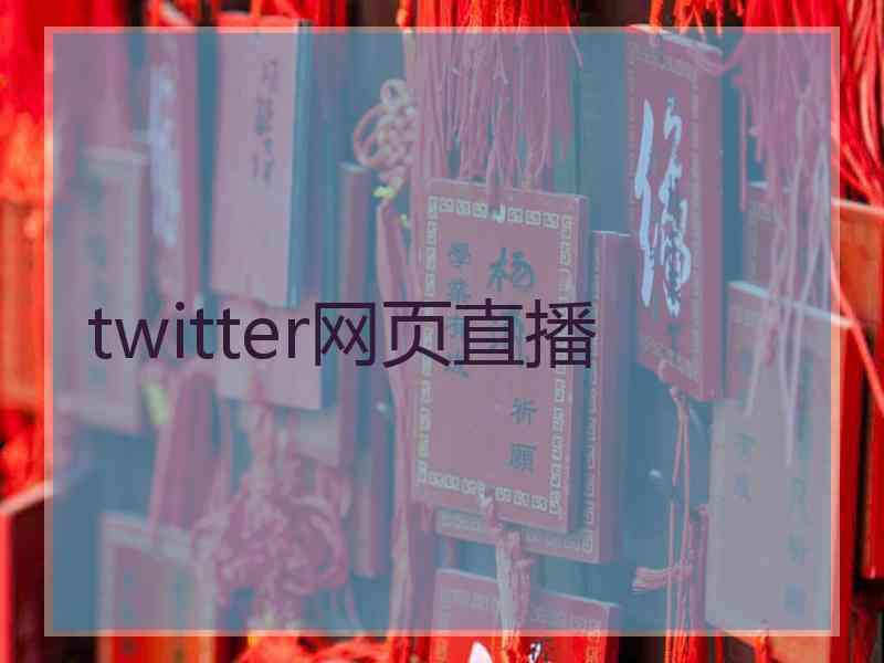 twitter网页直播