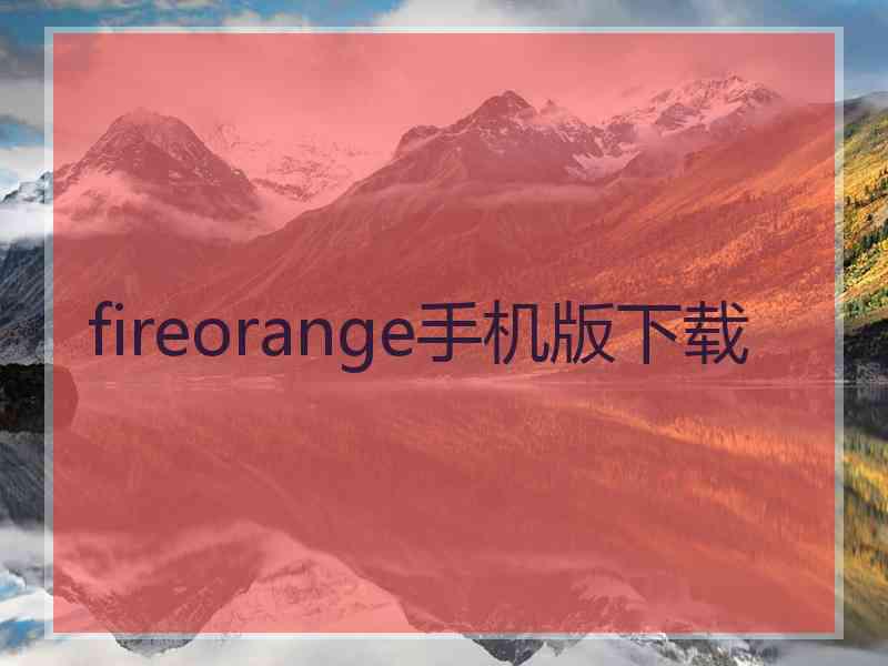 fireorange手机版下载