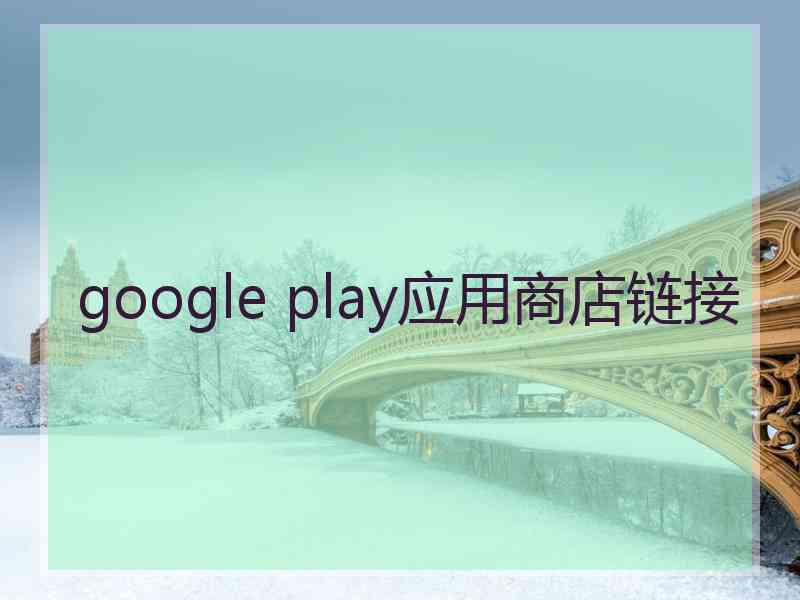 google play应用商店链接