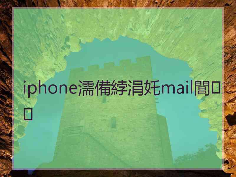 iphone濡備綍涓奼mail閭