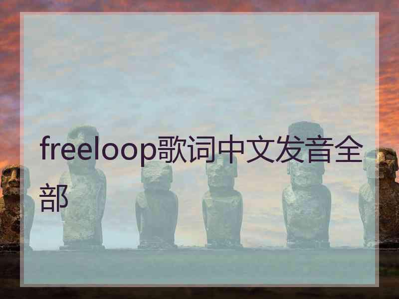 freeloop歌词中文发音全部