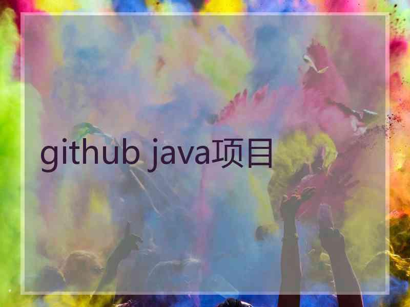 github java项目