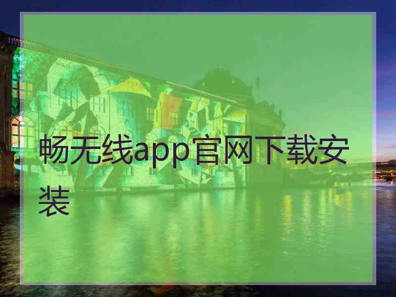 畅无线app官网下载安装