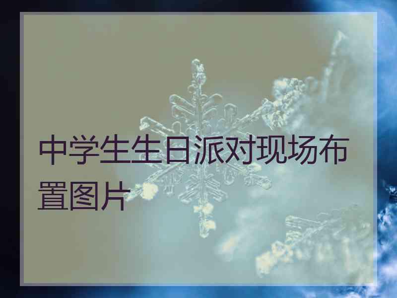 中学生生日派对现场布置图片