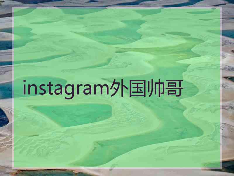 instagram外国帅哥