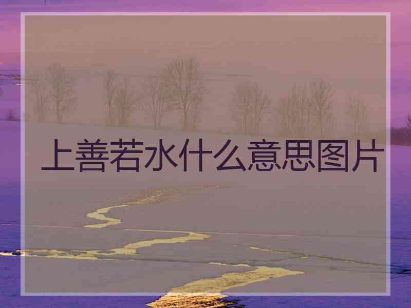 上善若水什么意思图片