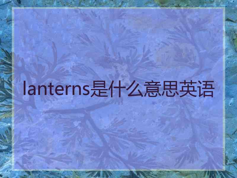 lanterns是什么意思英语