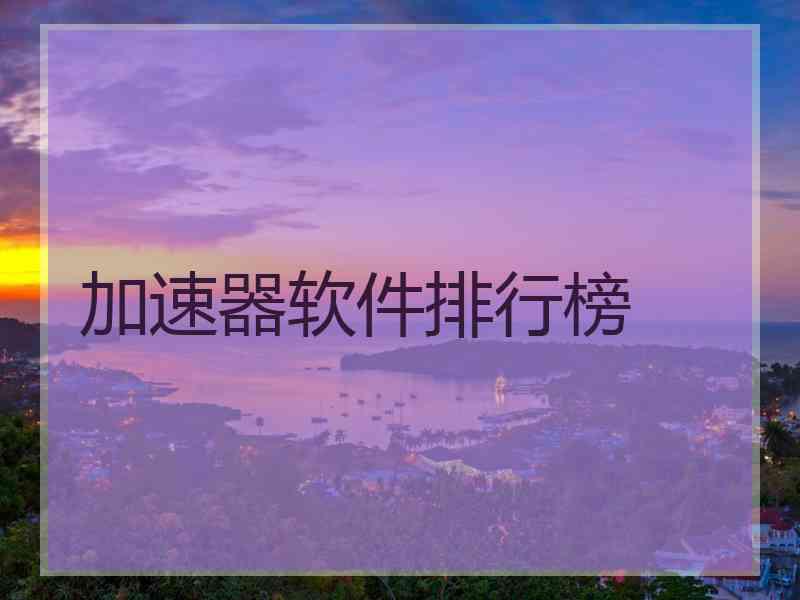 加速器软件排行榜