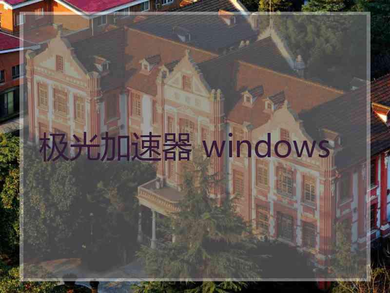 极光加速器 windows