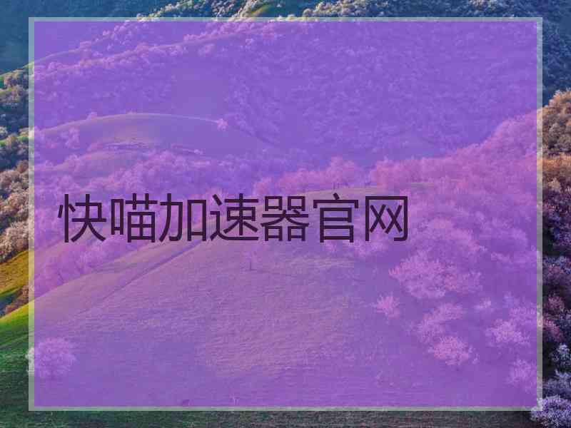 快喵加速器官网