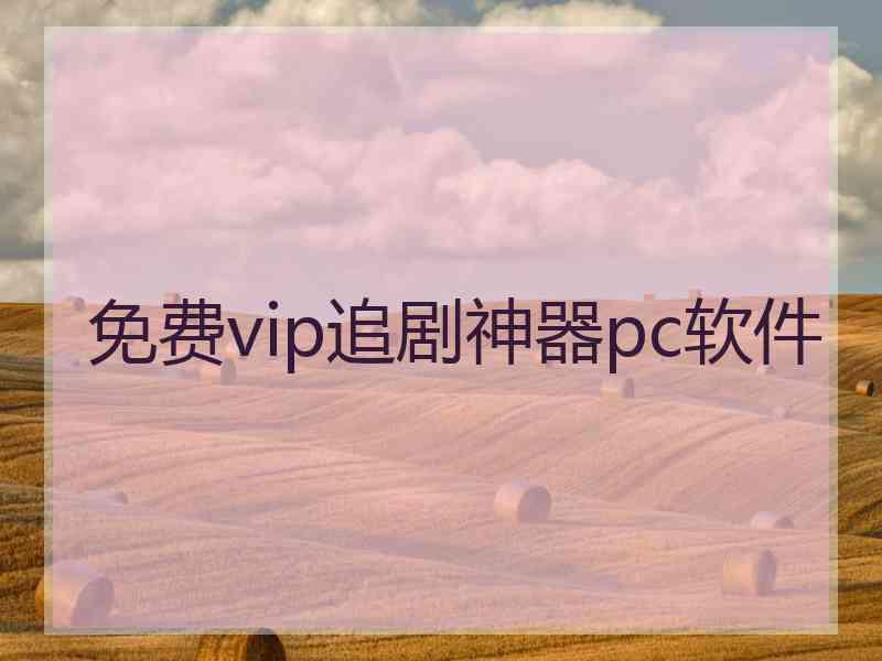 免费vip追剧神器pc软件