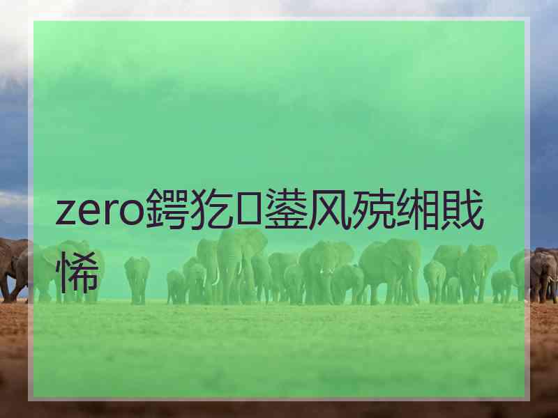 zero鍔犵鍙风殑缃戝悕