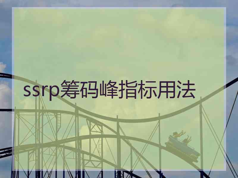 ssrp筹码峰指标用法