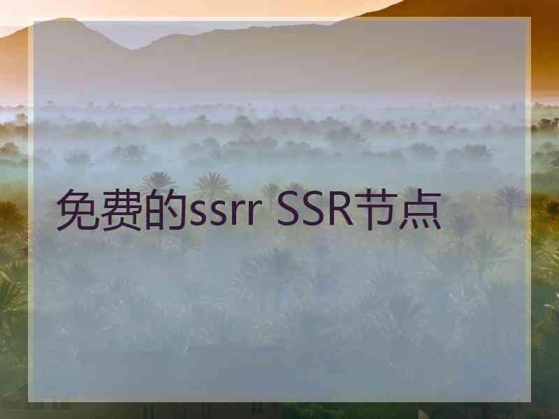 免费的ssrr SSR节点