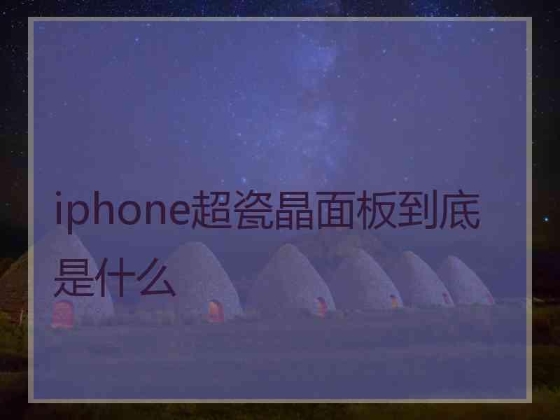 iphone超瓷晶面板到底是什么