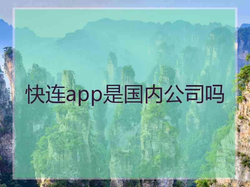 快连app是国内公司吗