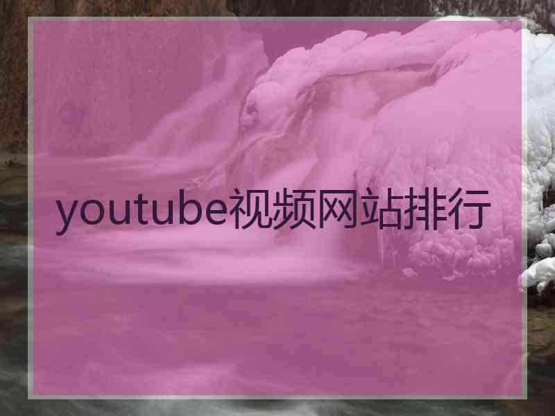 youtube视频网站排行