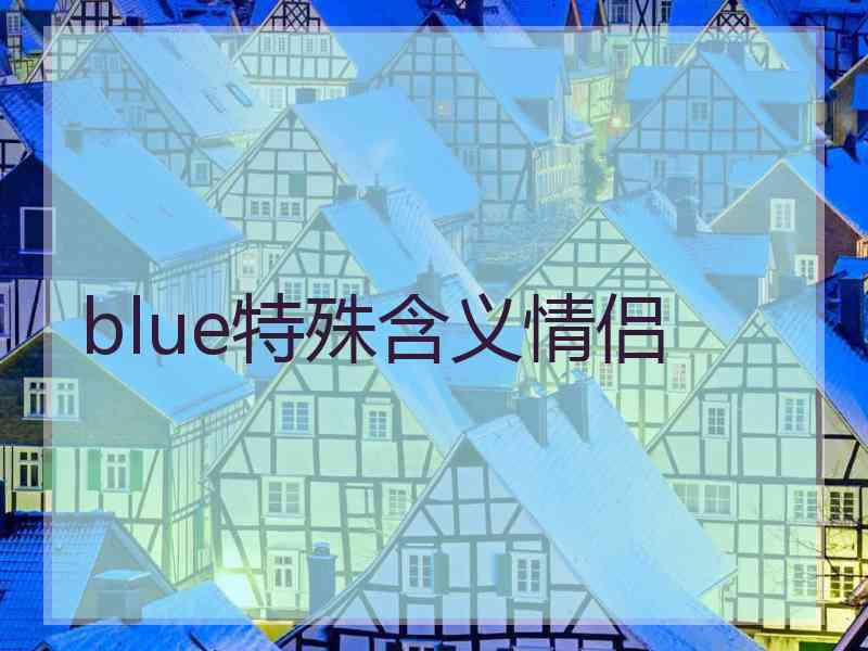 blue特殊含义情侣