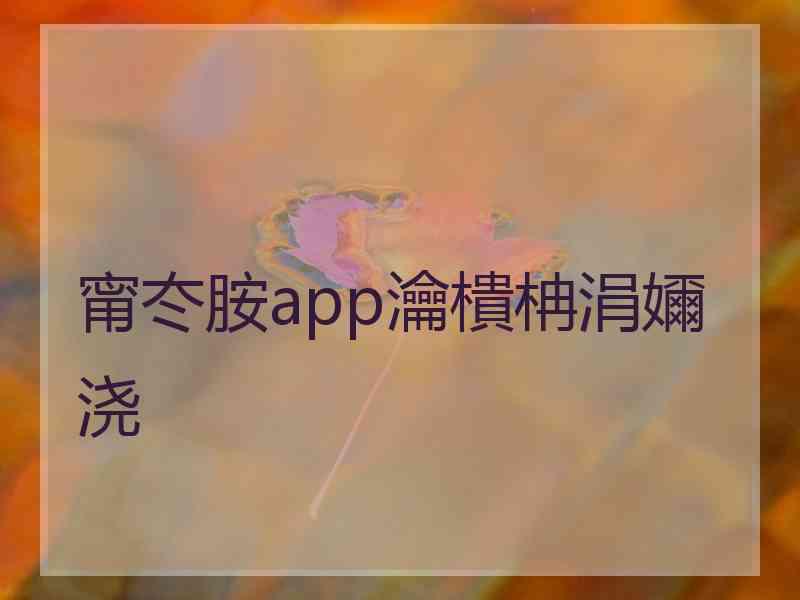 甯冭胺app瀹樻柟涓嬭浇