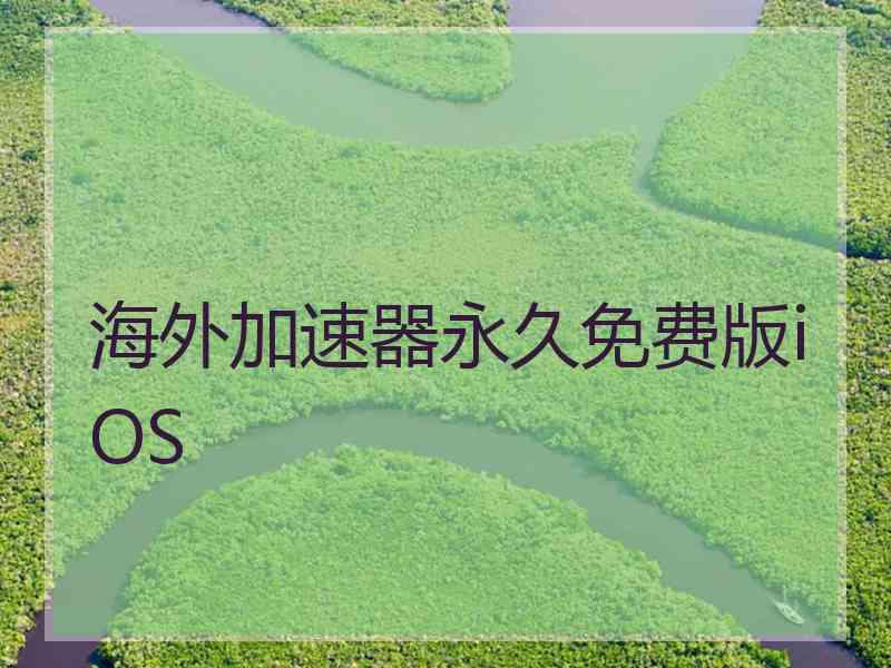 海外加速器永久免费版iOS