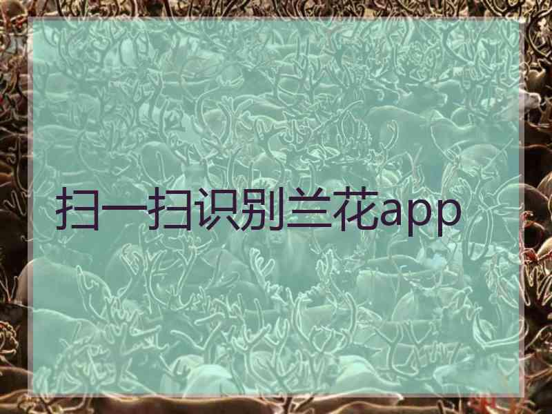 扫一扫识别兰花app