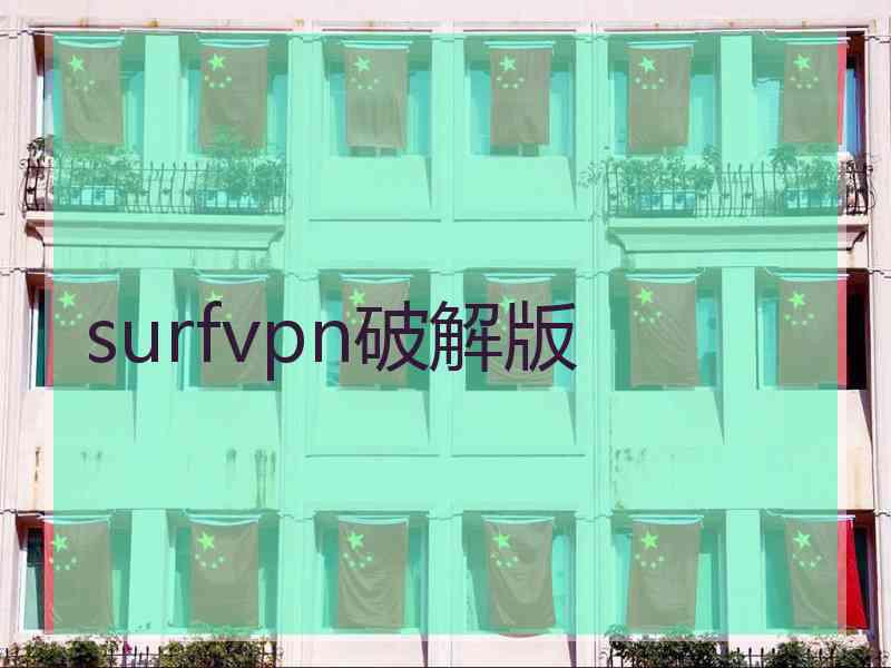 surfvpn破解版