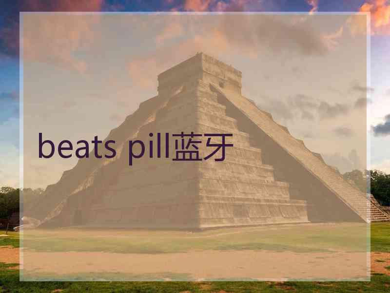 beats pill蓝牙