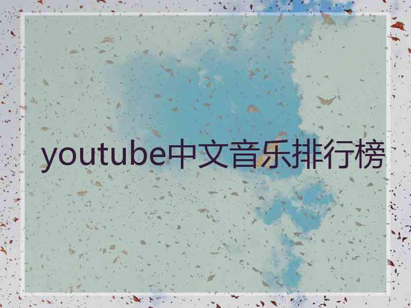 youtube中文音乐排行榜