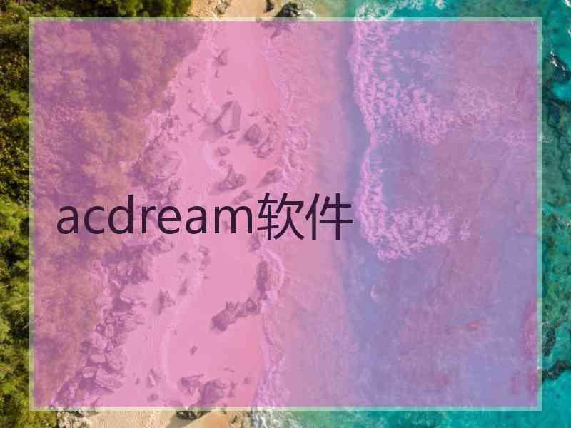 acdream软件