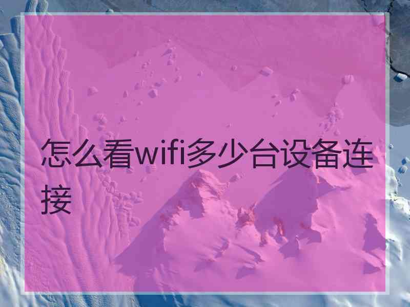 怎么看wifi多少台设备连接