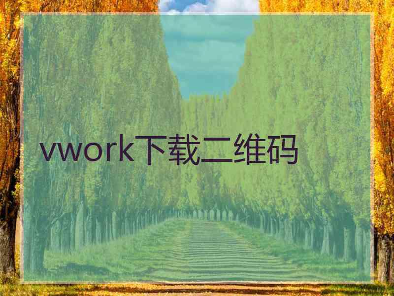 vwork下载二维码