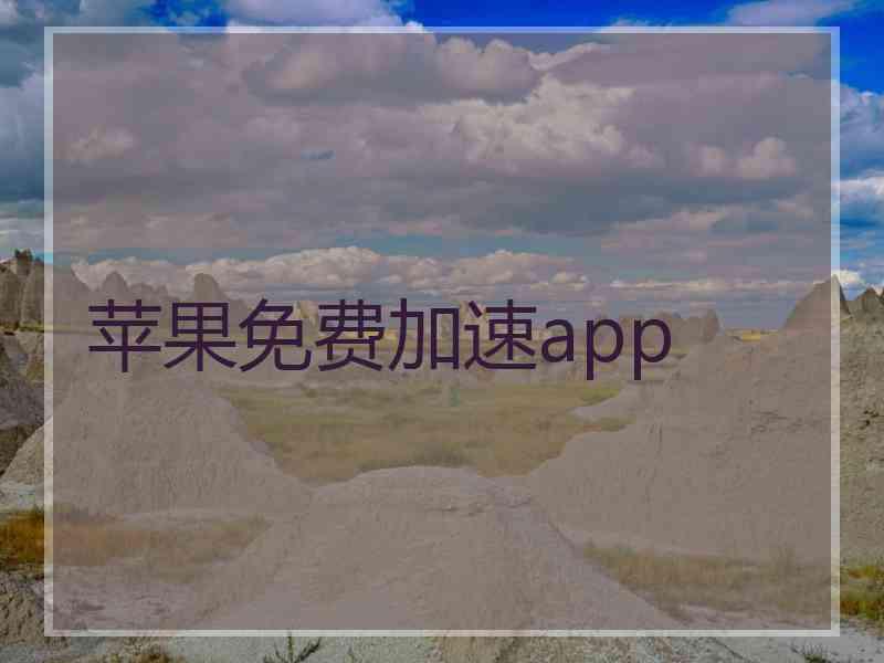 苹果免费加速app