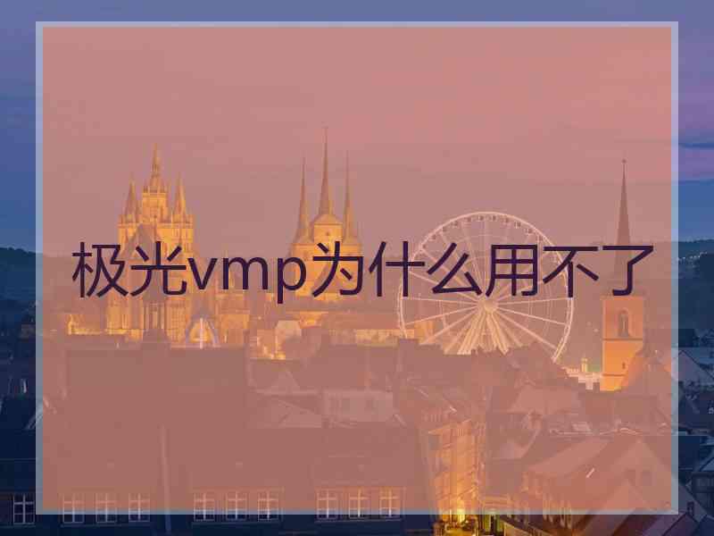 极光vmp为什么用不了