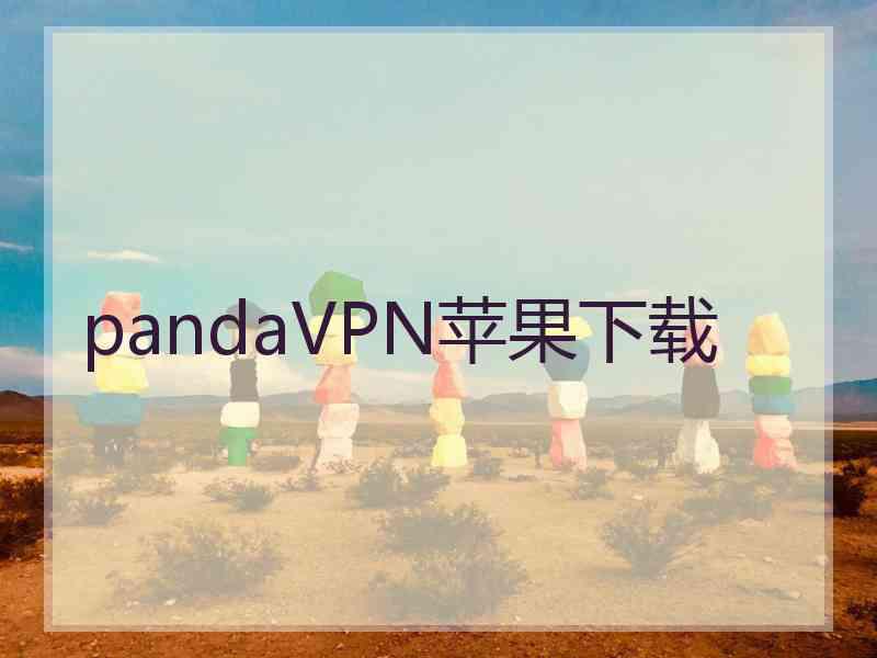 pandaVPN苹果下载