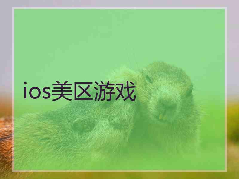 ios美区游戏