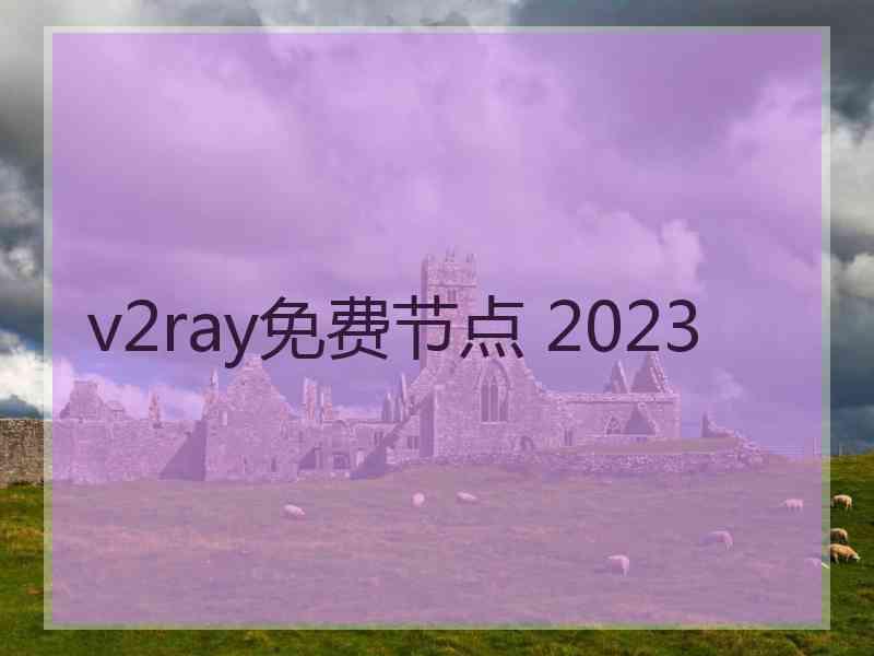 v2ray免费节点 2023