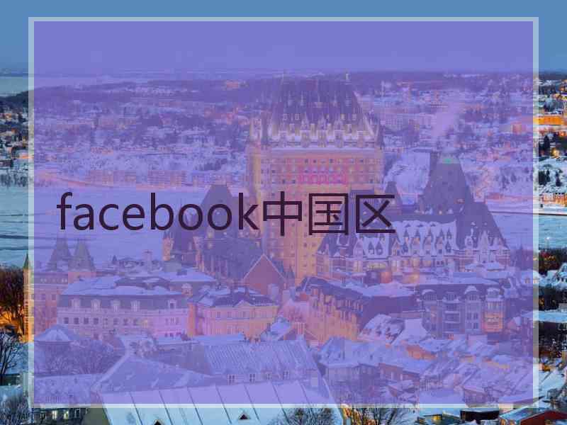 facebook中国区