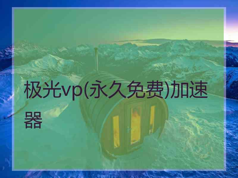 极光vp(永久免费)加速器