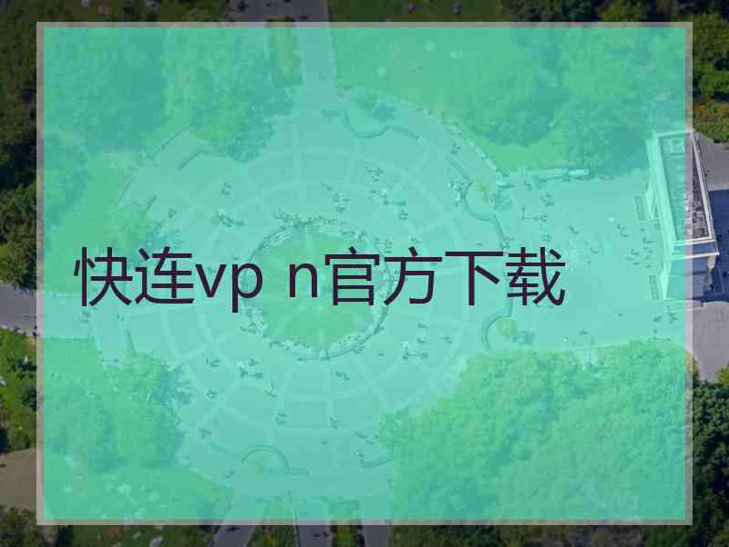 快连vp n官方下载