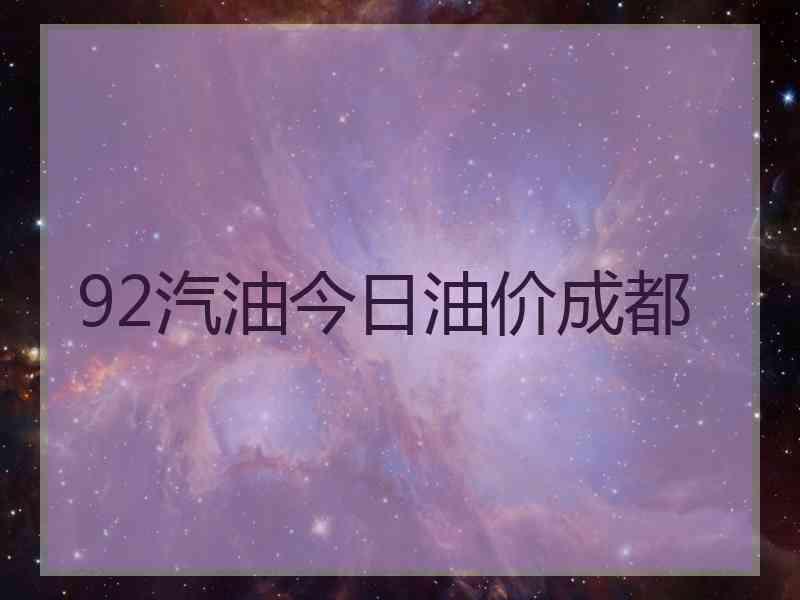 92汽油今日油价成都