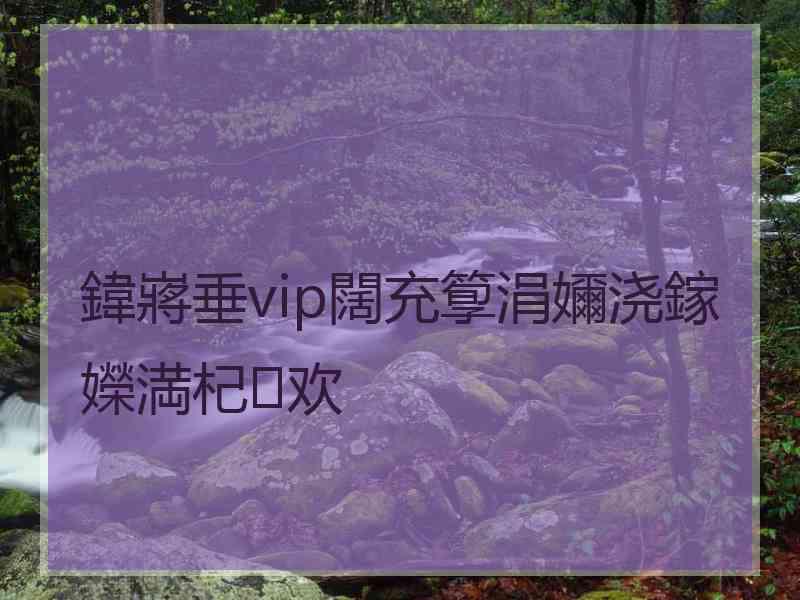 鍏嶈垂vip闊充箰涓嬭浇鎵嬫満杞欢