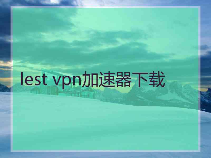 lest vpn加速器下载